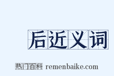 徯后近义词是什么意思的图片